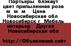 Портьеры  блэкаут  цвет припыленная роза  5м 4м 3м  › Цена ­ 2 400 - Новосибирская обл., Новосибирск г. Мебель, интерьер » Другое   . Новосибирская обл.